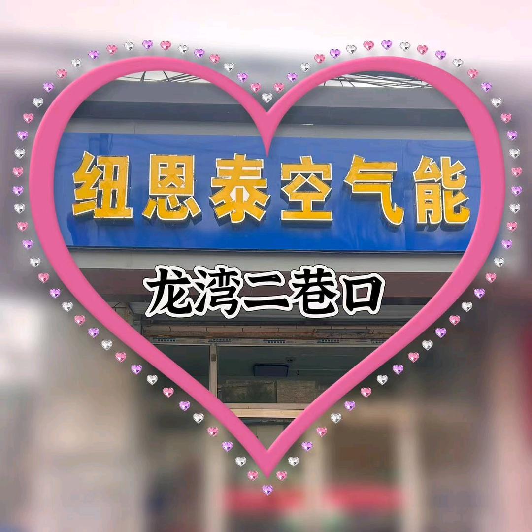 吉县纽恩泰空气能小葛吉县空气能