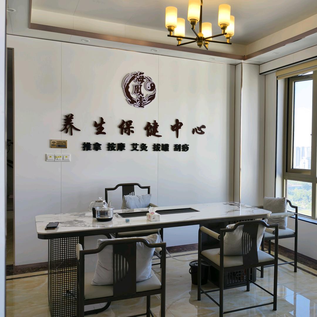 海凤堂养生保健馆