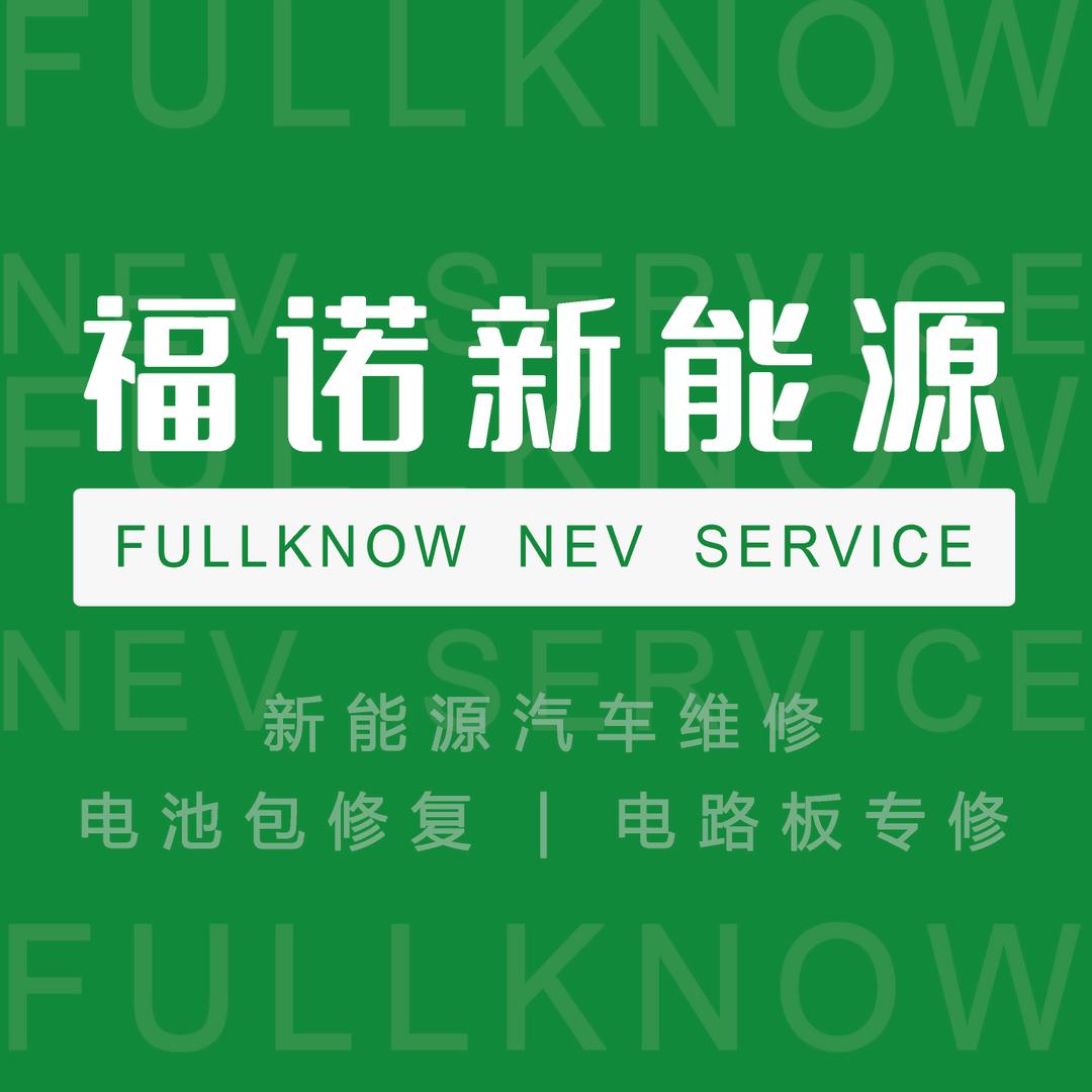 海南福诺新能源