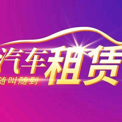 张掖安达租车公司