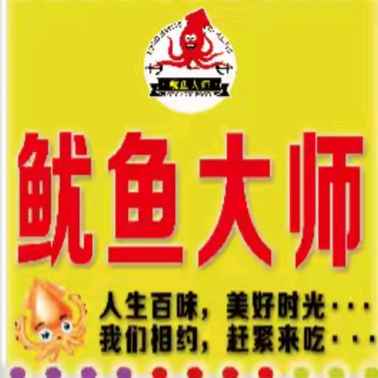 鱿鱼大师（中央大街店）