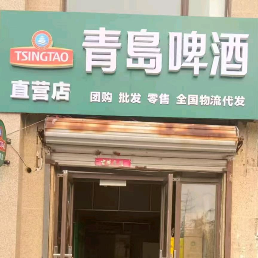 青岛啤酒直营店