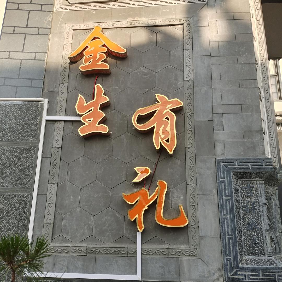 丽江金生有礼智能民宿