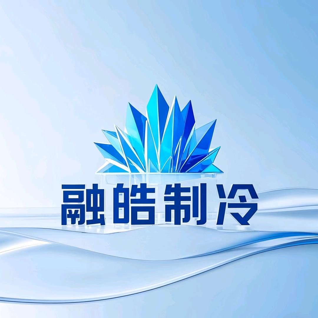 融皓制冷