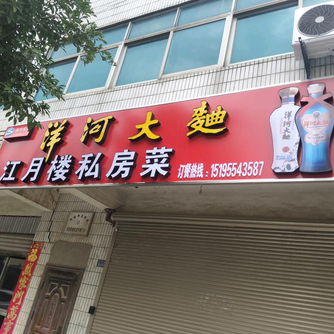 江月楼私房菜