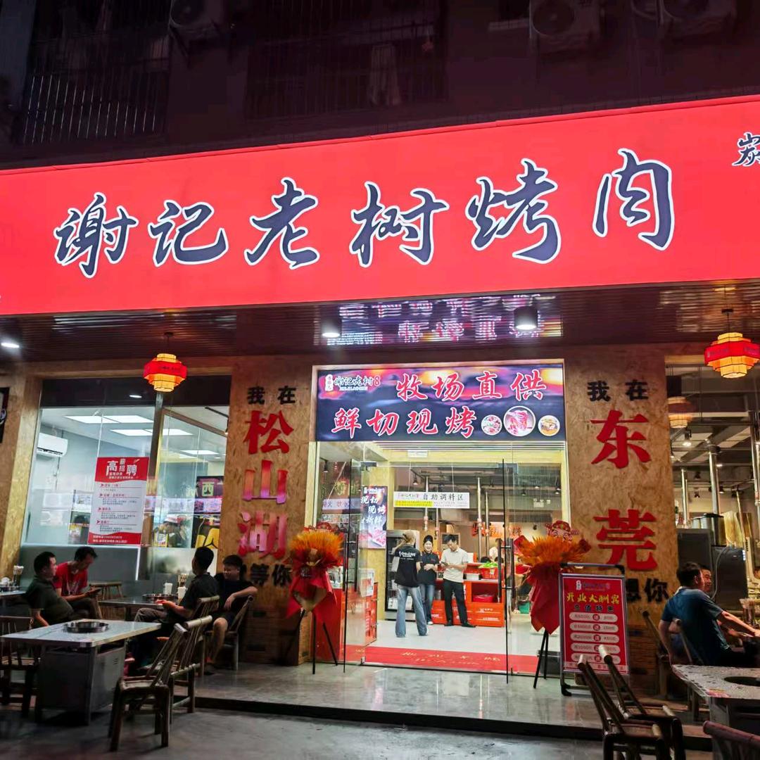谢记老树烤肉（松山湖店）