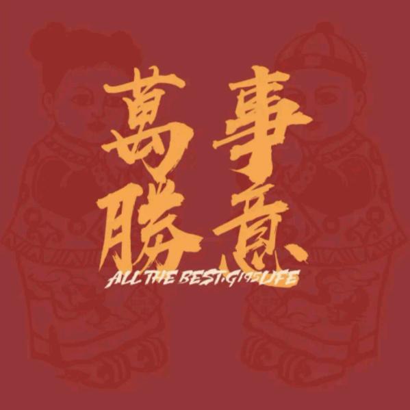 幸福爱你🎁