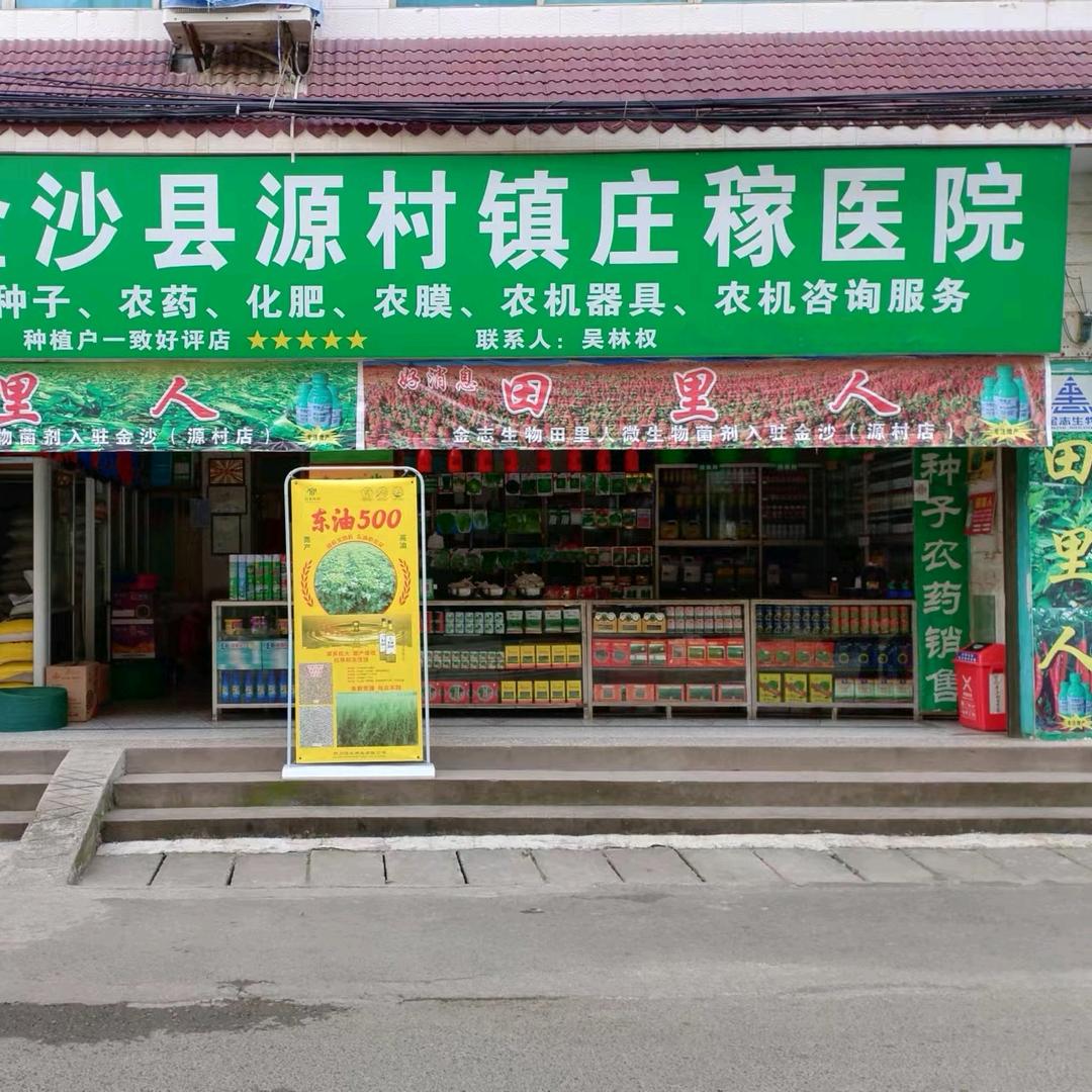 金沙县源村镇庄稼医院