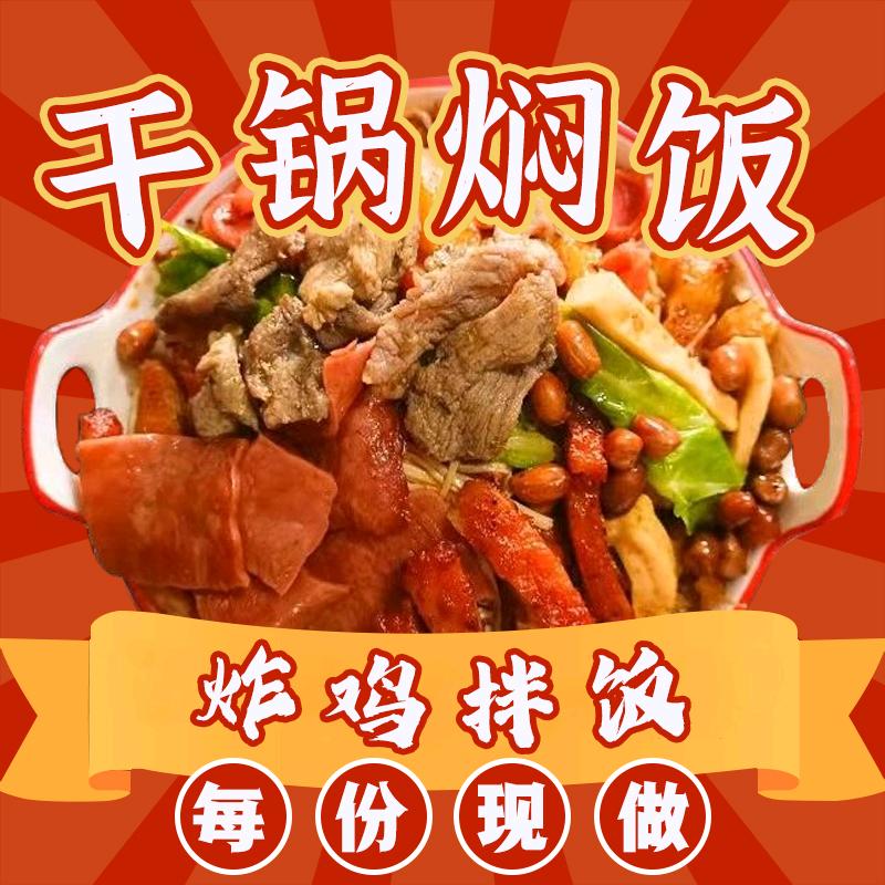 干锅焖饭