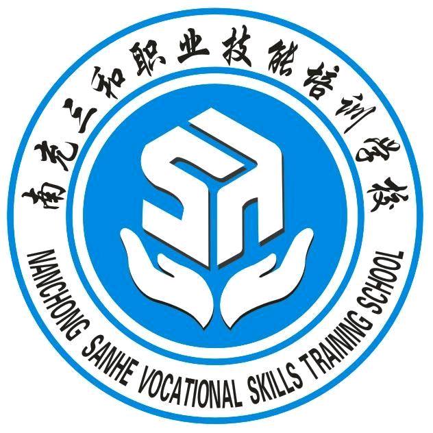 南充三和职业技能培训学校