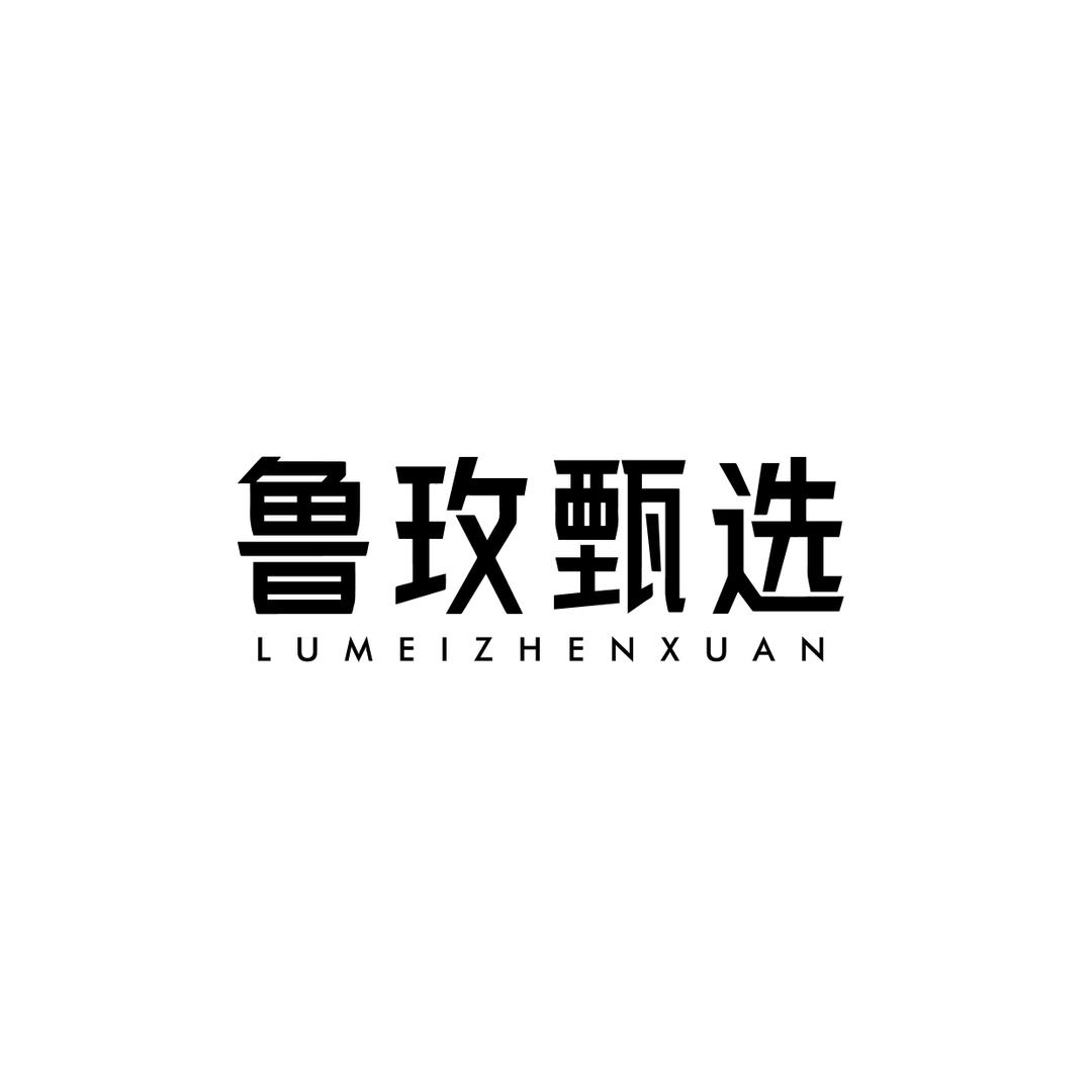 鲁玫甄选