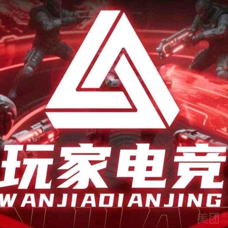 玩家电竞（财富中心店）