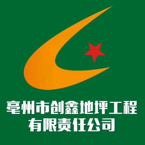 亳州市创鑫地坪工程有限公司