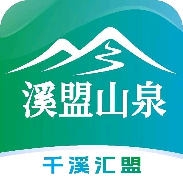 溪盟山泉青蓝小何