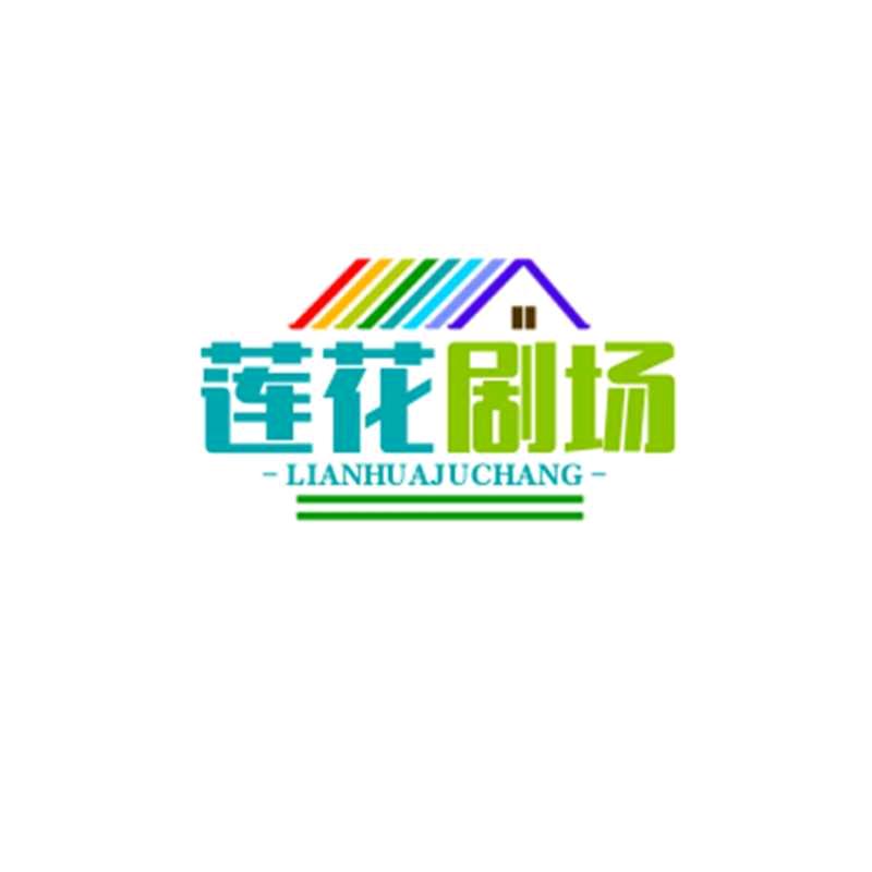 莲花剧场