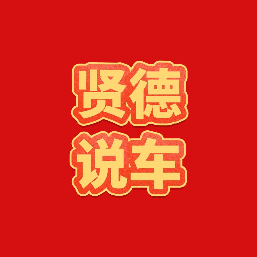 贤德说车