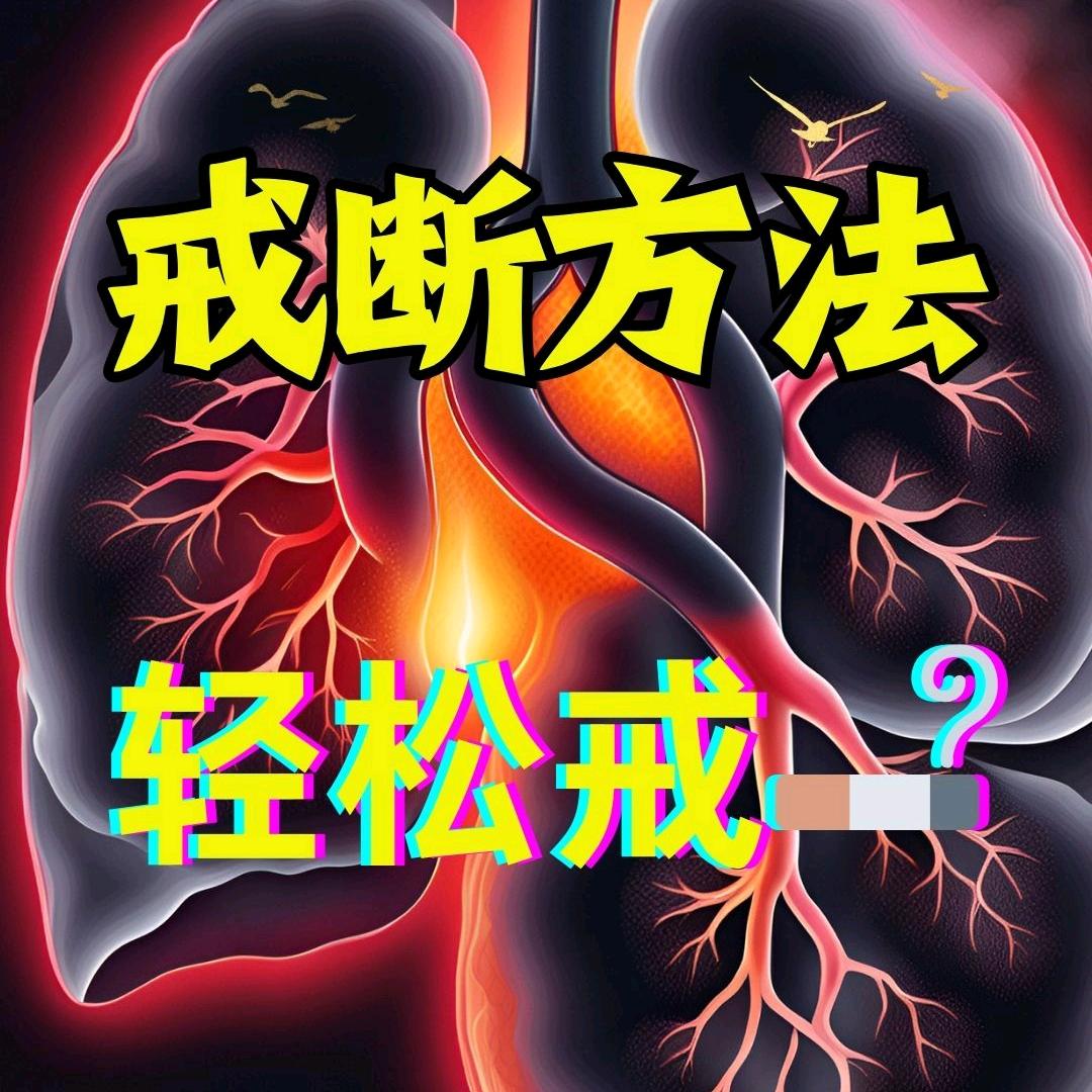 戒烟导师