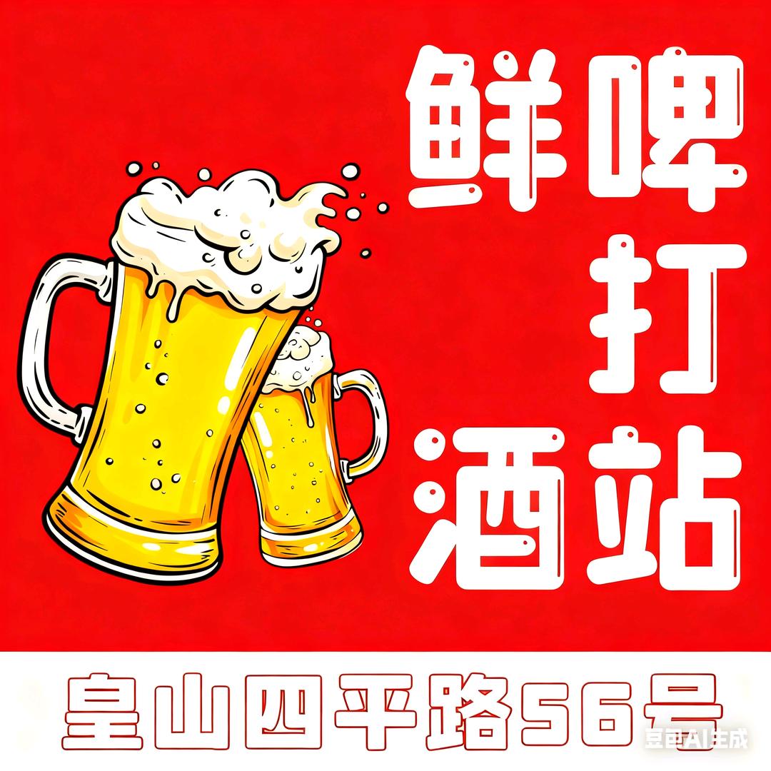 皇山鲜啤打酒站