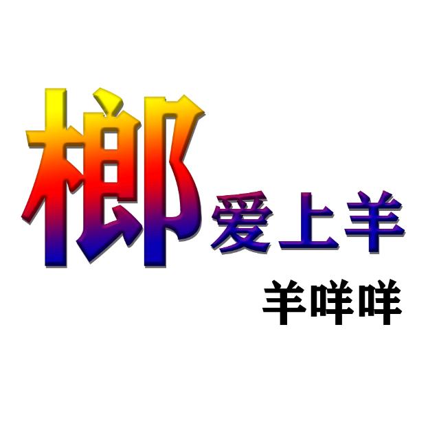 榔爱上羊