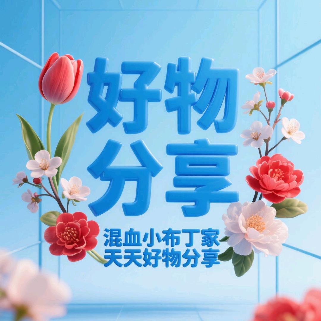 中伊家庭好物分享