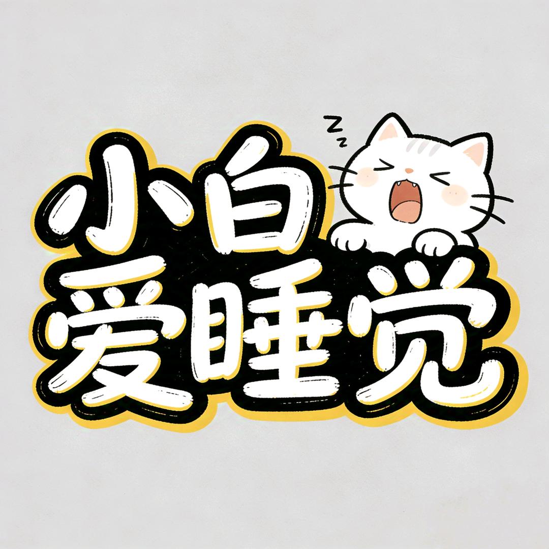 小白爱睡觉