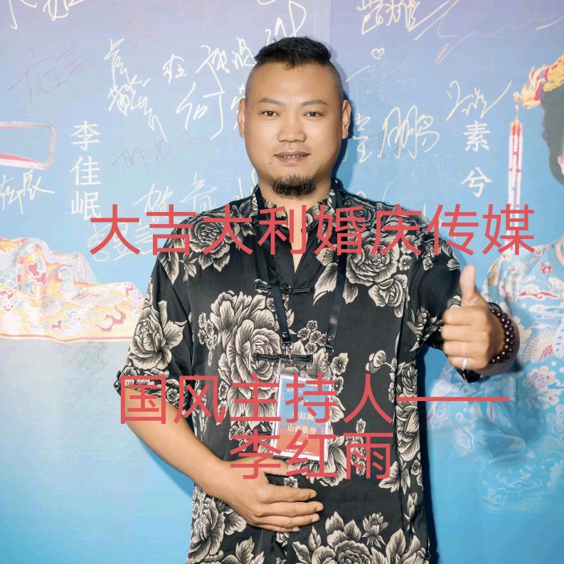 大吉大利婚庆👈主持人李红雨👉