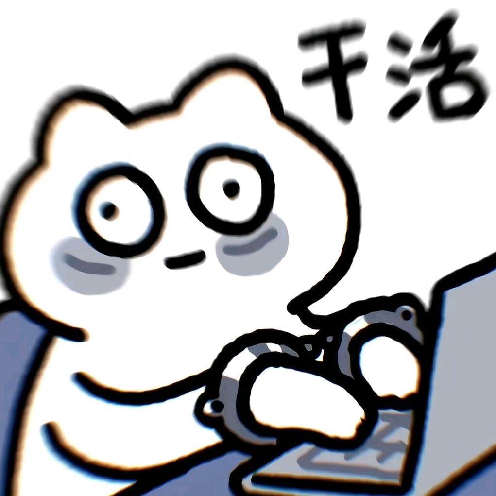 干活