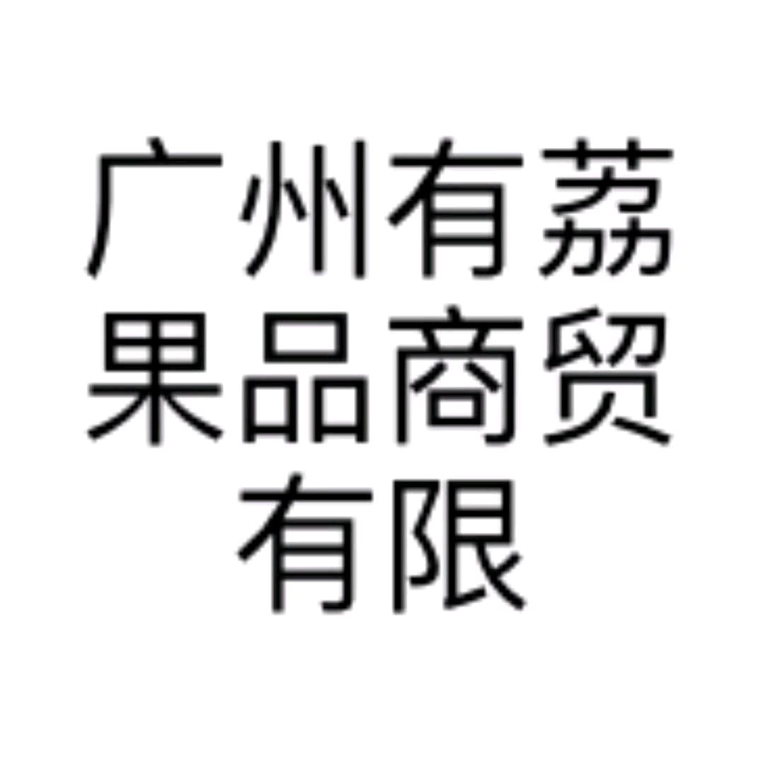 广州有荔果品商贸