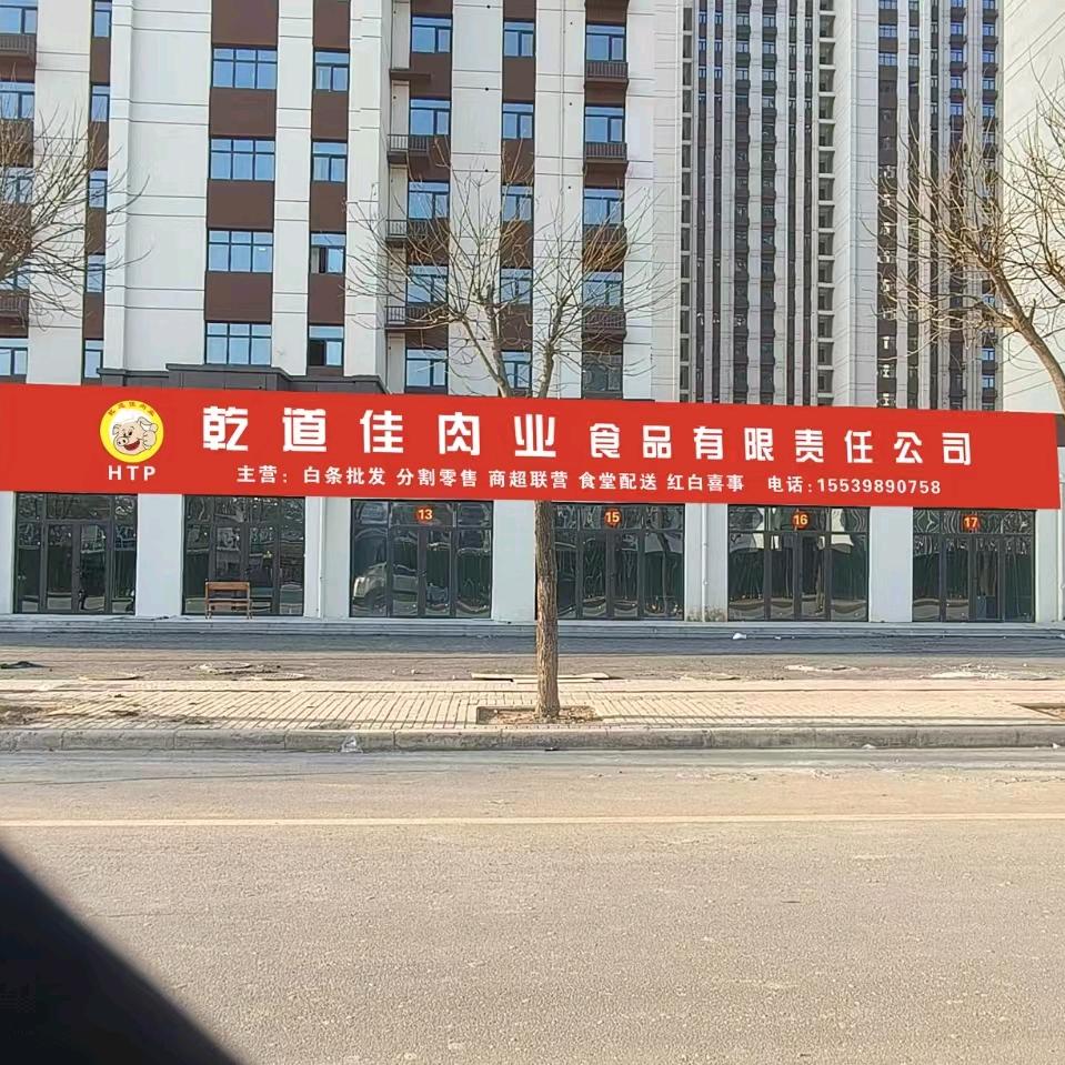 乾道佳肉业食品有限责任公司