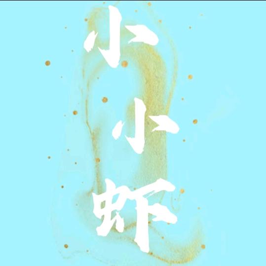 小小虾