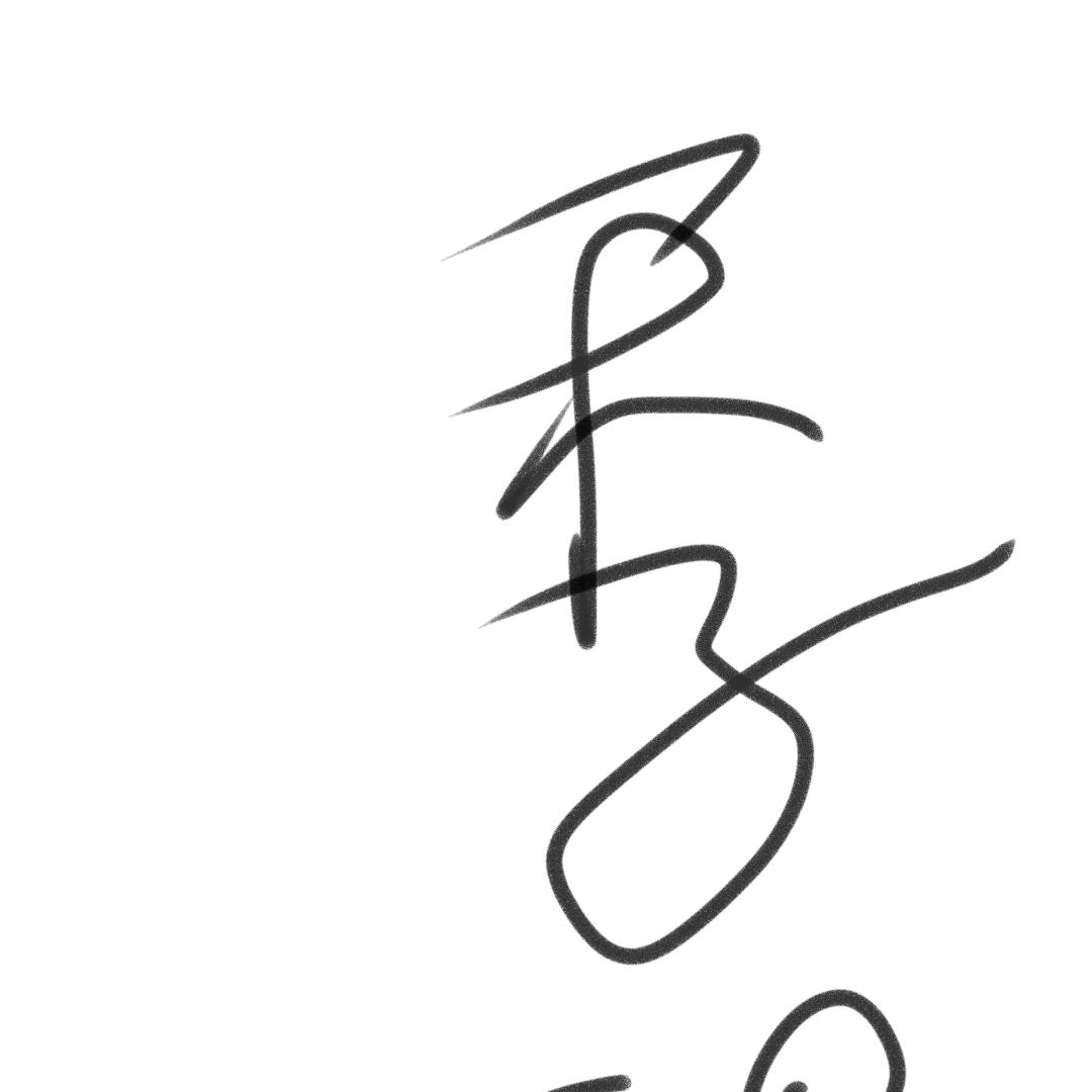 一个人的等侍