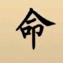 莫明