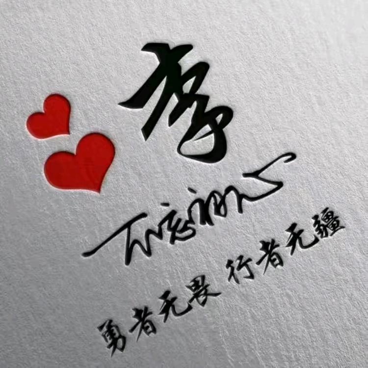 风生水起，靠自己$%