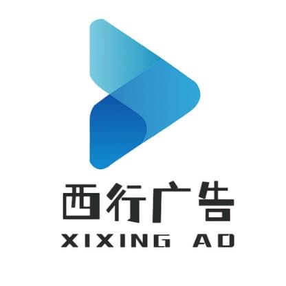西行广告