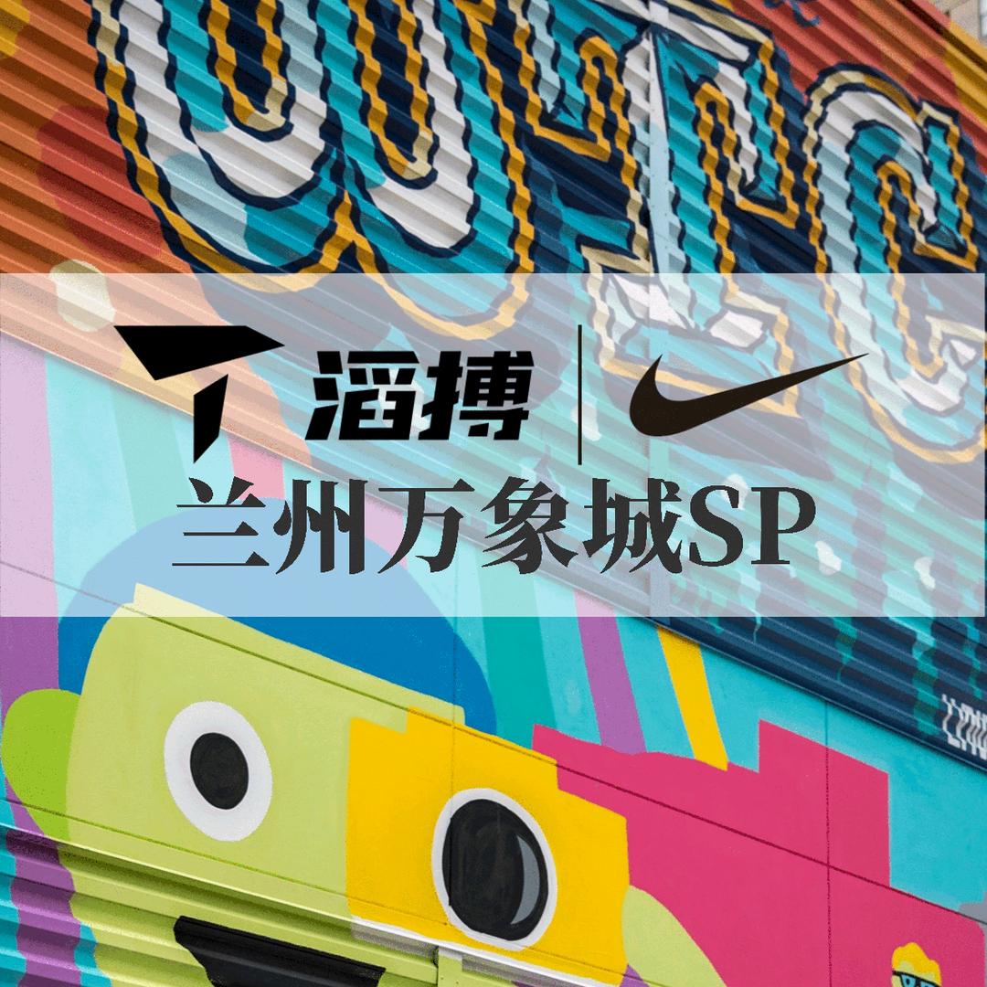 兰州万象城滔搏耐克sp