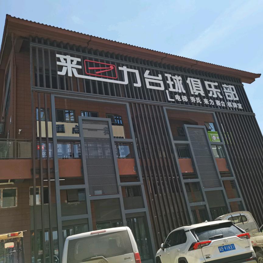 曹妃甸区来力台球俱乐部