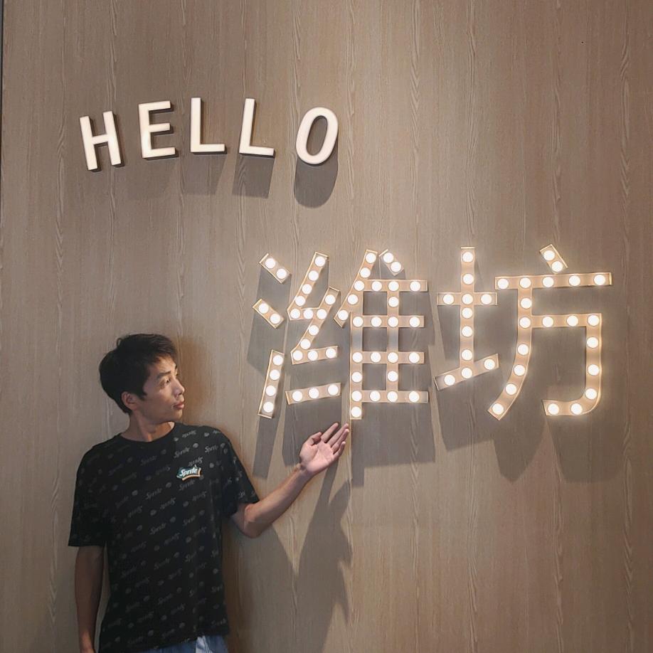 你好潍坊