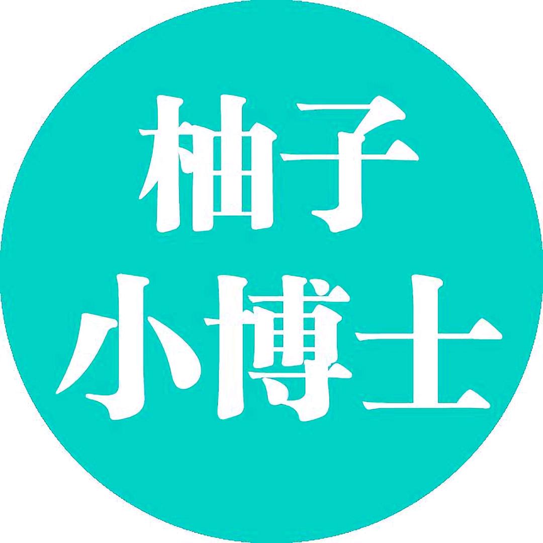 柚子小博士