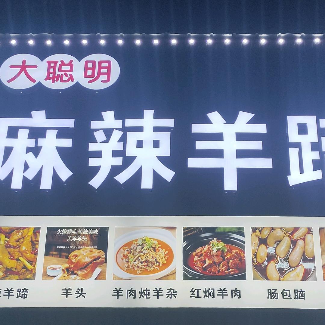 大聪明麻辣羊蹄