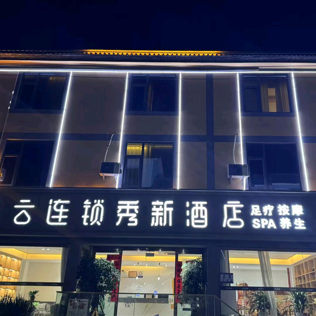 云之尚云连锁秀新酒店