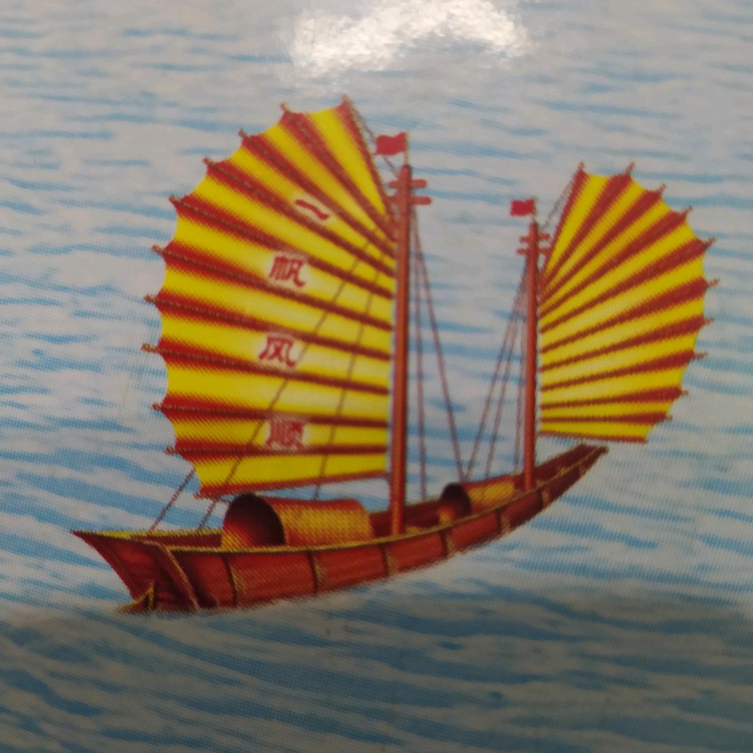 一帆风顺118