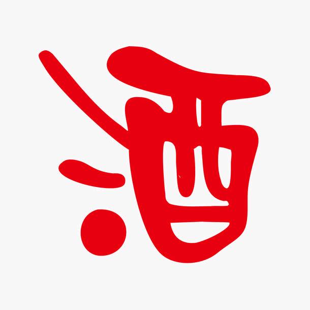 岁月如酒