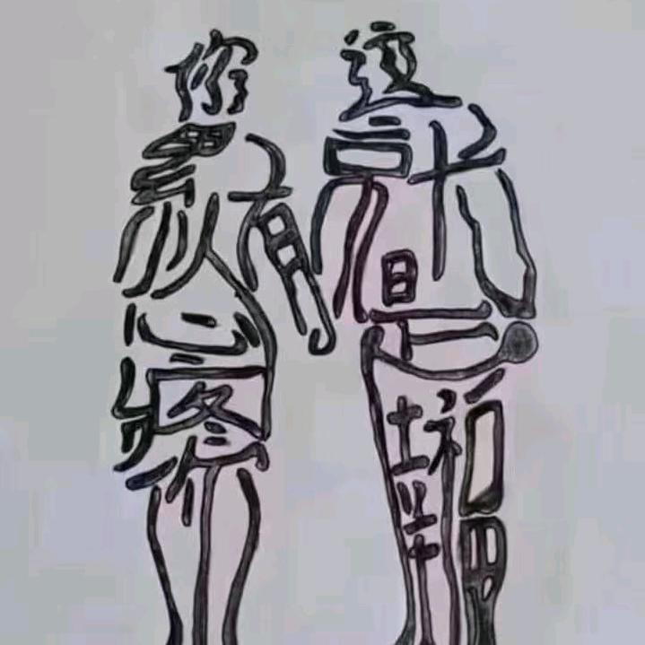 湘西❣️酒鬼