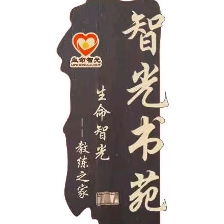 智光书院