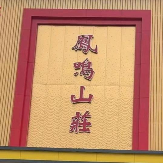 舒山凤鸣山庄