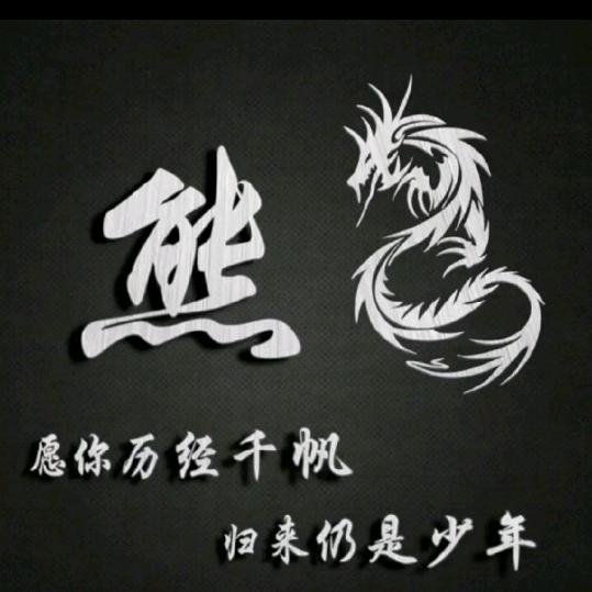 熊猫（先生）