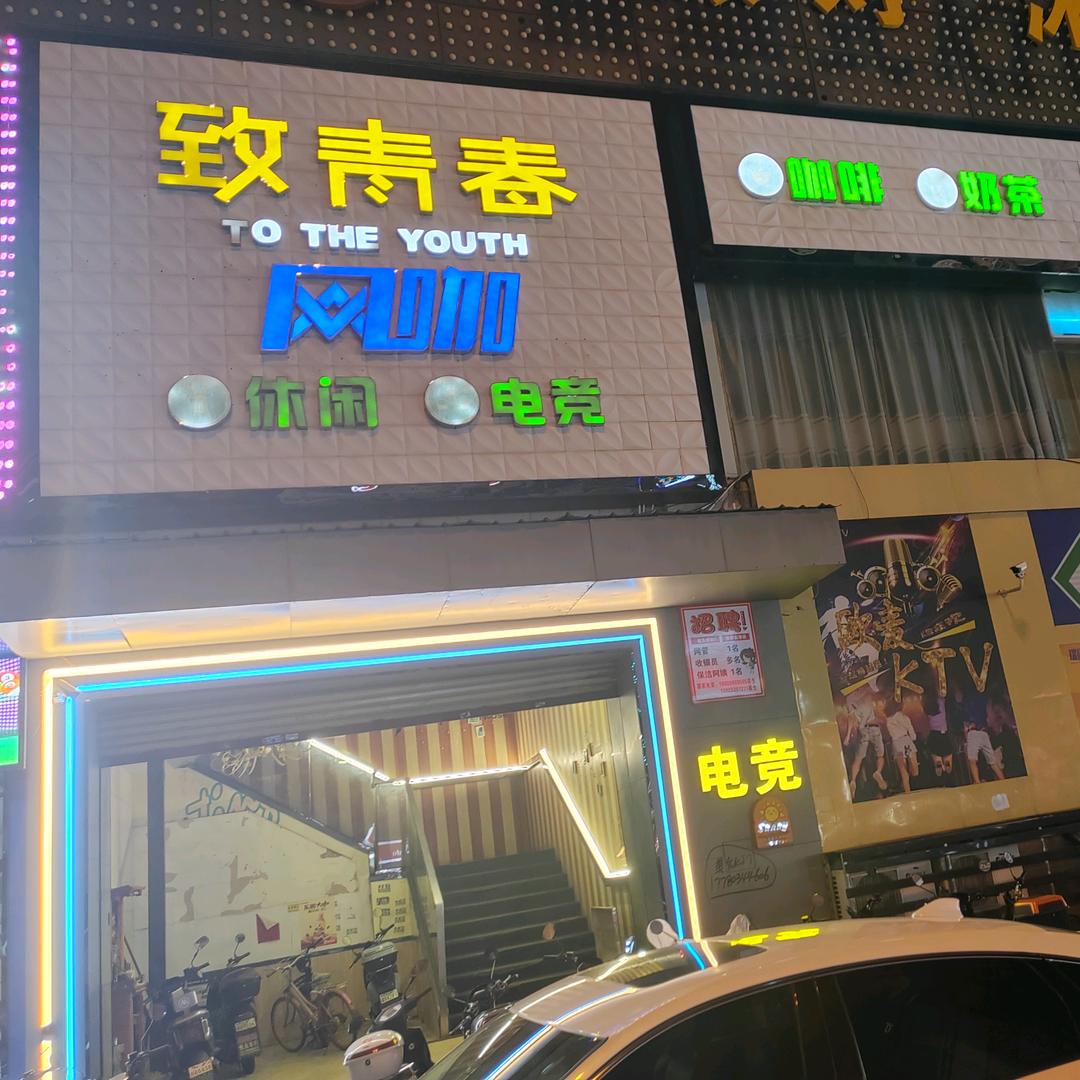 致青春网吧