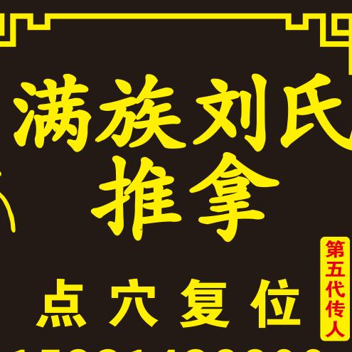 满族刘氏推拿（第五代传人）