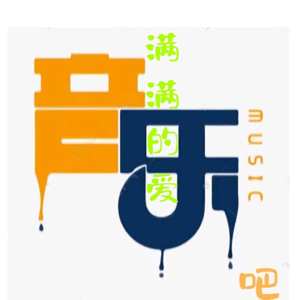 满满的爱🎹音乐吧