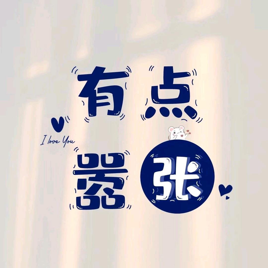 🌿遇事不慌张先生